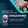 برگزاری نشست علمی «رهاورد نظریه حکمرانی اجتهادی برای ساماندهی به زیست مجازی»