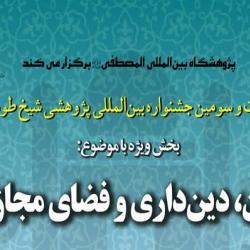 بیست و سومین جشنواره بین المللی پژوهشی شیخ طوسی برگزار می شود