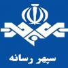 شبکه سپهر میزبان فعالان فضای مجازی می‌شود