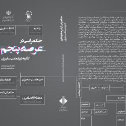 بررسی راهبردهای دیپلماسی سایبری در «کتاب حکمرانی در عرصه پنجم»