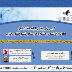 کرسی نقد و بررسی مقاله «تبیین بومی-دینی از دولت مجازی در آینده جمهوری اسلامی» 