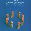 کتاب «درآمدی بر علوم اجتماعی محاسباتی» منتشر شد