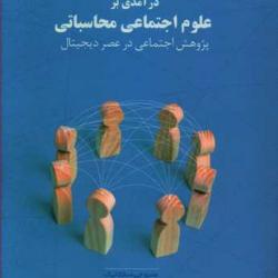 کتاب «درآمدی بر علوم اجتماعی محاسباتی» منتشر شد