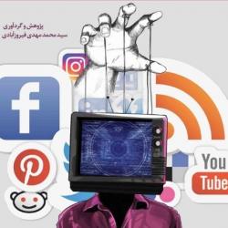 کتاب «عملیات تاثیر» منتشر شد