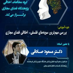دوره آموزشی بررسی مهم ترین سویه های فلسفی-اخلاقی فضای مجازی 