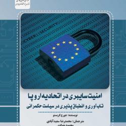 کتاب «امنیت سایبری در اتحادیه اروپا» منتشر شد.