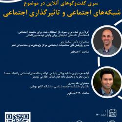 سری گفت و گوهای آنلاین با موضوع شبکه های اجتماعی و تاثیرگذاری اجتماعی