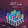 کتاب راهنمای اجرایی دولت به مثابه پلتفرم، منتشر شد