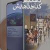 کتاب «دهکده و کدخداهایش» منتشر شد