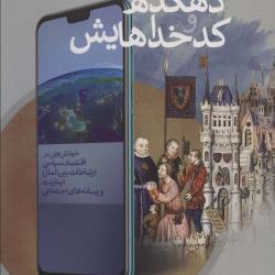 کتاب «دهکده و کدخداهایش» منتشر شد