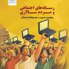 کتاب «رسانه های اجتماعی و مردم سالاری» منتشر شد