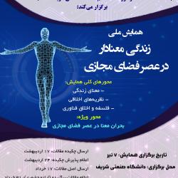 همایش زندگی معنادار در عصر فضای مجازی