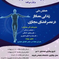 معرفی برگزارکنندگان همایش زندگی معنادار در عصر فضای مجازی