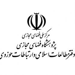جوابیه دفتر مطالعات اسلامی و ارتباطات حوزوی پژوهشگاه فضای مجازی در خصوص نقد مرکز تحقیقات اسلامی مجلس شورای اسلامی
