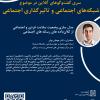 نشست «مدل سازی وضعیت سلامت فردی و اجتماعی از کلان‌داده های رسانه های اجتماعی»