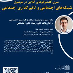 نشست «مدل سازی وضعیت سلامت فردی و اجتماعی از کلان‌داده های رسانه های اجتماعی»