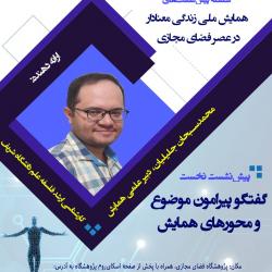 گفتگو پیرامون موضوع و محورهای همایش زندگی معنادار در عصر فضای مجازی