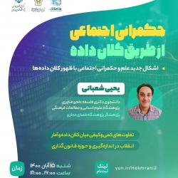نشست اشکال جدید علم و حکمرانی اجتماعی با ظهور کلان داده‌ها + ویدیو
