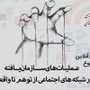 عملیات‌های سازمان‌یافته در شبکه‌های اجتماعی از توهم تا واقعیت