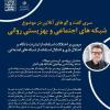 مروری بر اختلالات استفاده از اینترنت  با ارائه پروفسور کریستین مونتاگ (استاد روان‌شناسی دانشگاه اولم آلمان)