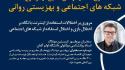 مروری بر اختلالات استفاده از اینترنت  با ارائه پروفسور کریستین مونتاگ (استاد روان‌شناسی دانشگاه اولم آلمان)