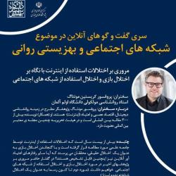 مروری بر اختلالات استفاده از اینترنت  با ارائه پروفسور کریستین مونتاگ (استاد روان‌شناسی دانشگاه اولم آلمان)