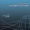 کتاب" حقیقت درباره ۵۰اسطوره اینترنت: سواد رسانه ای و نگاه انتقادی" منتشر شد 