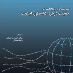 کتاب" حقیقت درباره ۵۰اسطوره اینترنت: سواد رسانه ای و نگاه انتقادی" منتشر شد 