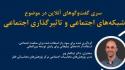 گفت‌وگوی آنلاین پیرامون شبکه‌های اجتماعی و تاثیرگذاری اجتماعی (ویدیو)