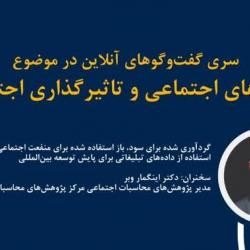گفت‌وگوی آنلاین پیرامون شبکه‌های اجتماعی و تاثیرگذاری اجتماعی (ویدیو)