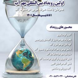 نخستین رویداد بین المللی مهرآب برگزار می شود