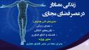 مقالات برگزیده همایش ملی زندگی معنادار در عصر فضای مجازی انتخاب شدند