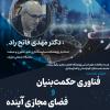 برگزاری سلسله‌نشست‌های «علوم انسانی و فضای مجازی»