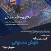 سومین جلسه از سلسله نشست‌های «علوم انسانی و فضای مجازی» برگزار می‌شود