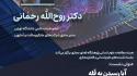 سومین جلسه از سلسله نشست‌های «علوم انسانی و فضای مجازی» برگزار می‌شود