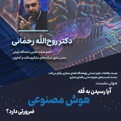 سومین جلسه از سلسله نشست‌های «علوم انسانی و فضای مجازی» برگزار می‌شود