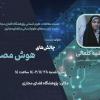 پنجمین جلسه از سلسله‌نشست‌های «علوم انسانی و فضای مجازی» با عنوان «چالش‌های هوش مصنوعی برای خانواده» برگزار می‌شود