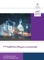 راهبرد ملی امنیت سایبری ایاالت متحده آمریکا 2023